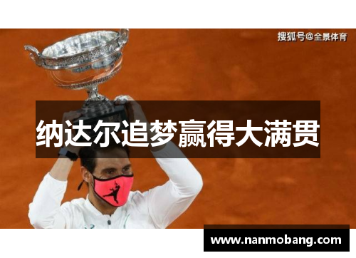 纳达尔追梦赢得大满贯