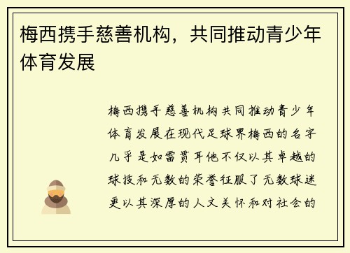 梅西携手慈善机构，共同推动青少年体育发展