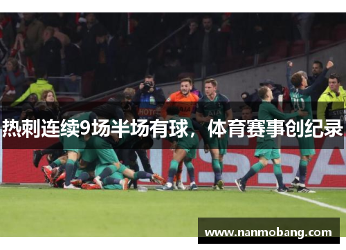 热刺连续9场半场有球，体育赛事创纪录