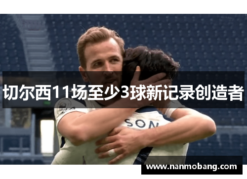 切尔西11场至少3球新记录创造者