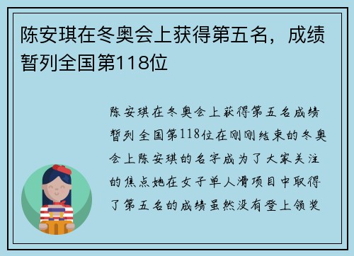 陈安琪在冬奥会上获得第五名，成绩暂列全国第118位