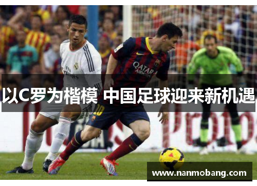 以C罗为楷模 中国足球迎来新机遇