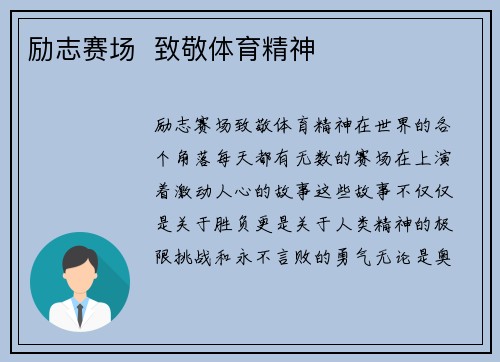 励志赛场  致敬体育精神