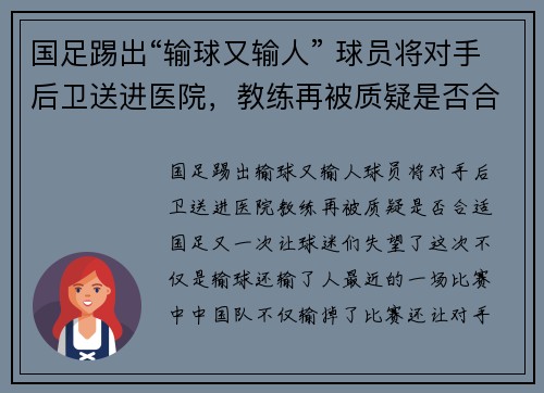国足踢出“输球又输人” 球员将对手后卫送进医院，教练再被质疑是否合适