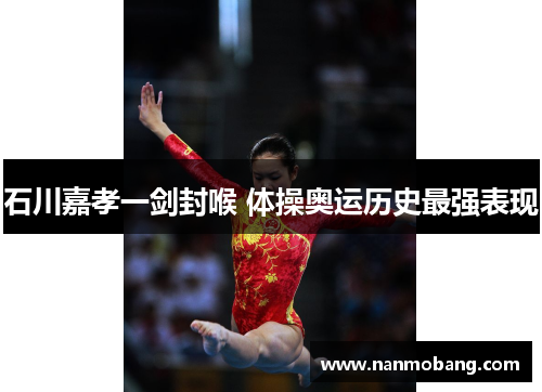 石川嘉孝一剑封喉 体操奥运历史最强表现