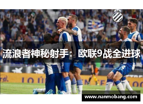 流浪者神秘射手：欧联9战全进球