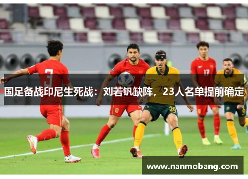 国足备战印尼生死战：刘若钒缺阵，23人名单提前确定