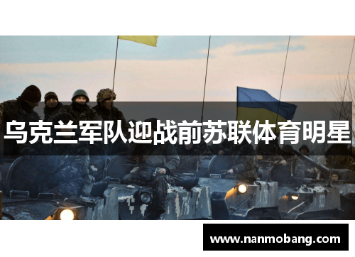 乌克兰军队迎战前苏联体育明星