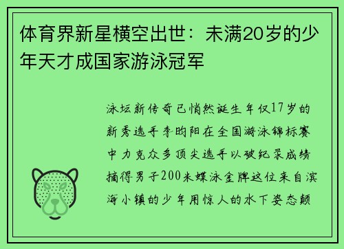 体育界新星横空出世：未满20岁的少年天才成国家游泳冠军