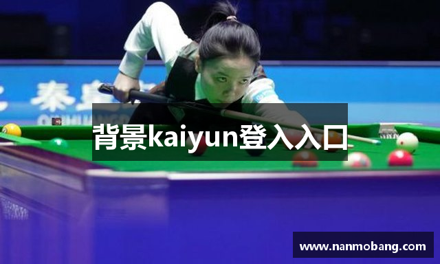 背景kaiyun登入入口