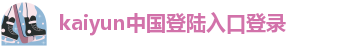 kaiyun登入入口